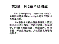 PIC单片机原理及应用第二章