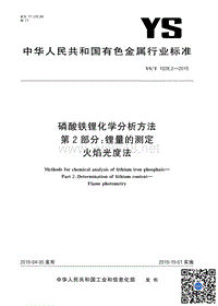 YST 1028.2-2015 磷酸铁锂化学分析方法 第2部分锂量的测定 火焰光度法