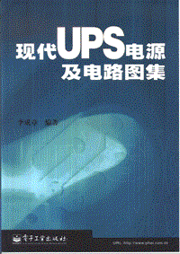 现代UPS电源及电路图集 457页 16.0M