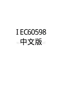 IEC60598中文版