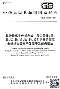 GBT 23367.2-2009 钴酸锂化学分析方法 第2部分锂镍锰镁铝铁钠钙和铜量的测定 电感耦合等离子体原子发射发谱法