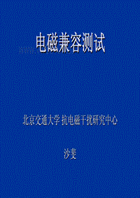 电磁兼容测试-北京交通大学沙斐