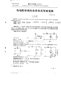 负电阻形成的条件及其等效变换