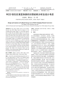 RCD钳位反激变换器的回馈能耗分析及设计考虑