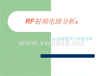 RF射频电路分析