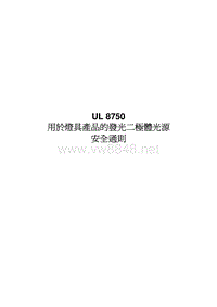 UL8750中文版 LED安全通则