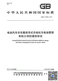 GBT 27930-2011 电动汽车非车载传导式充电机与电池管理系统之间的通信协议