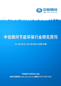 中投顾问节能环保行业研究周刊2011年4月3日-4月9日