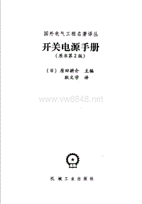 开关电源手册 （第二版）日（原田耕介）