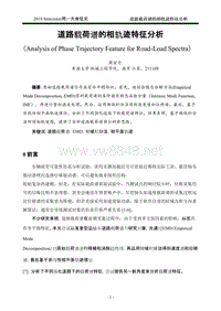 7 道路载荷谱的相轨迹特征分析-东南大学 周宏月