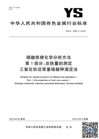 YST 1028.1-2015 磷酸铁锂化学分析方法 第1部分总铁量的测定 三氯化钛还原重铬酸钾滴定法