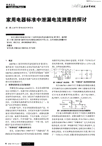 家用电器标准中泄漏电流测量的探讨