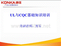 电气电工安规-UL与CQC基础知识培训