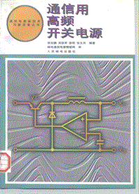 通信用高频开关电源 254页 6.7M