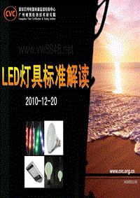 LED照明产品标准解读