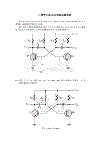 三极管无稳态多谐振荡器电路_1