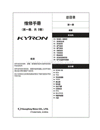 2007年双龙享誉（Kyron ）维修手册_1