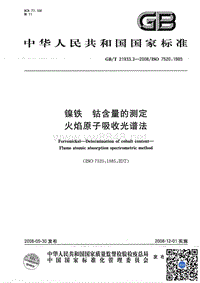 GBT 21933.3-2008 镍铁 钴含量的测定 火焰原子吸收光谱法