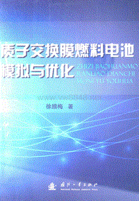 质子交换膜燃料电池模拟与优化 徐腊梅 著 2012年