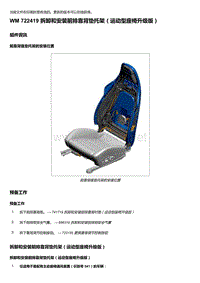 2018年保时捷Boxster（718 912）车型-722419 拆卸和安装前排靠背垫托架＇运动型座椅升级版）