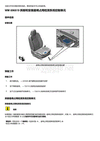 2018年保时捷Boxster（718 912）车型-696819 拆卸和安装座椅占用检测系统控制单元