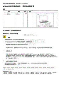 2018年保时捷Boxster（718 912）车型-489025 助力转向机 设定转向锁设置