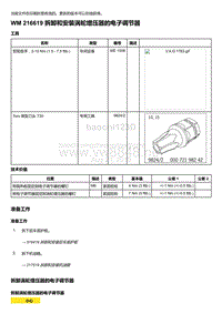 2018年保时捷Boxster（718 912）车型-216619 拆卸和安装涡轮增压器的电子调节器