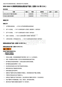 2018年保时捷Boxster（718 912）车型-696619 拆卸和安装头部安全气囊＇仅限 C02 和 C36）