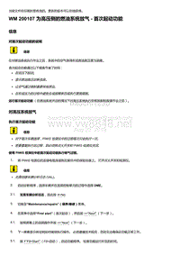 2018年保时捷Boxster（718 912）车型-200107 为高压侧的燃油系统放气 - 首次起动功能