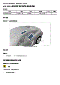 2018年保时捷Boxster（718 912）车型-190819 拆卸和安装发动机舱中的电风扇