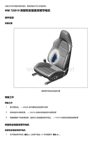 2018年保时捷Boxster（718 912）车型-728919 拆卸和安装靠背调节电机