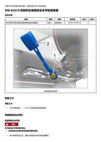 2018年保时捷Boxster（718 912）车型-692419 拆卸和安装前排安全带锁紧装置