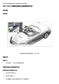 2018年保时捷Boxster（718 912）车型-729419 拆卸和安装记忆座椅调节开关