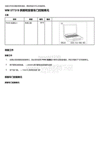 2018年保时捷Boxster（718 912）车型-577319 拆卸和安装车门控制单元