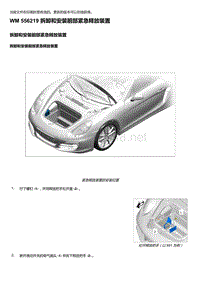 2018年保时捷Boxster（718 912）车型-556219 拆卸和安装前部紧急释放装置