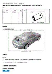 2018年保时捷Boxster（718 912）车型-247019 拆卸和安装数控式发动机电控系统 DME 控制单元