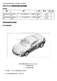 2018年保时捷Boxster（718 912）车型-433419 拆卸和安装车身传感器