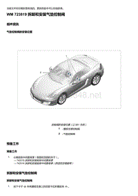 2018年保时捷Boxster（718 912）车型-723819 拆卸和安装气垫控制阀