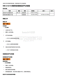 2018年保时捷Boxster（718 912）车型-214319 拆卸和安装增压空气冷却器