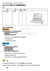 2018年保时捷Boxster（718 912）车型-373055 更换 PDK 变速箱控制单元