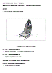 2018年保时捷Boxster（718 912）车型-692619 拆卸和安装安全带导槽＇折叠式运动型斗式座椅）