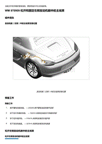 2018年保时捷Boxster（718 912）车型-970909 松开和固定左侧发动机舱中的主线束