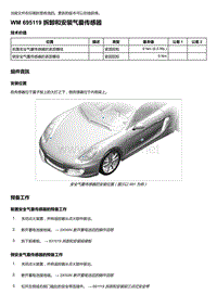 2018年保时捷Boxster（718 912）车型-695119 拆卸和安装气囊传感器