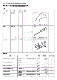 2018年保时捷Boxster（718 912）车型-405019 拆卸和安装前车轮轴承壳