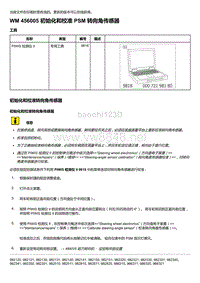 2018年保时捷Boxster（718 912）车型-456005 初始化和校准 PSM 转向角传感器