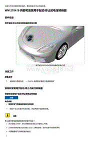 2018年保时捷Boxster（718 912）车型-270419 拆卸和安装用于起动 停止的电压转换器