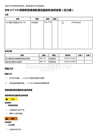 2018年保时捷Boxster（718 912）车型-217119 拆卸和安装涡轮增压器的机油供给管＇压力管）