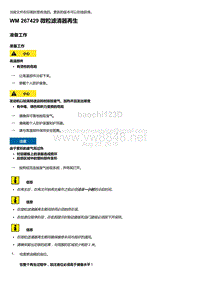 2018年保时捷Boxster（718 912）车型-267429 微粒滤清器再生