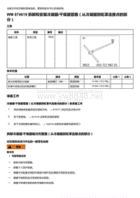 2018年保时捷Boxster（718 912）车型-874619 拆卸和安装冷凝器 干燥器管路＇从冷凝器到轮罩连接点的部分）