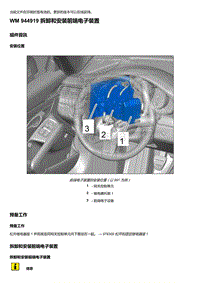 2018年保时捷Boxster（718 912）车型-944919 拆卸和安装前端电子装置